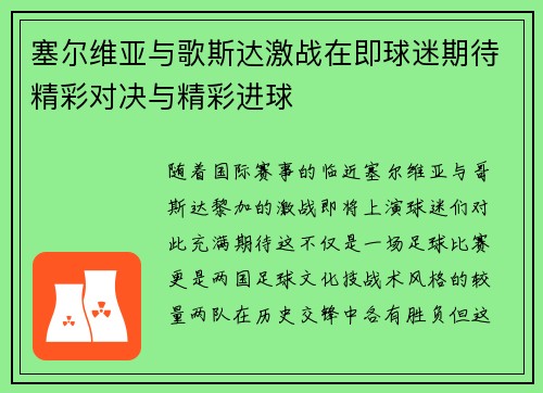 塞尔维亚与歌斯达激战在即球迷期待精彩对决与精彩进球