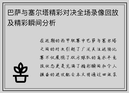 巴萨与塞尔塔精彩对决全场录像回放及精彩瞬间分析