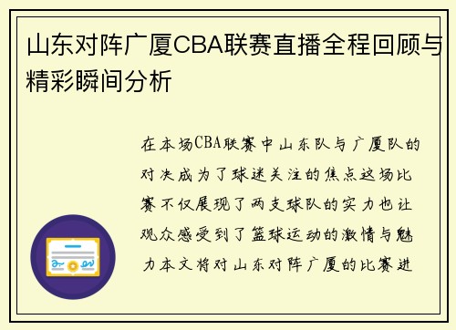 山东对阵广厦CBA联赛直播全程回顾与精彩瞬间分析
