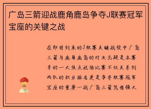 广岛三箭迎战鹿角鹿岛争夺J联赛冠军宝座的关键之战
