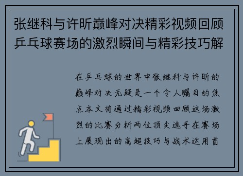 张继科与许昕巅峰对决精彩视频回顾乒乓球赛场的激烈瞬间与精彩技巧解析