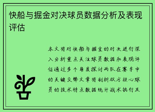 快船与掘金对决球员数据分析及表现评估