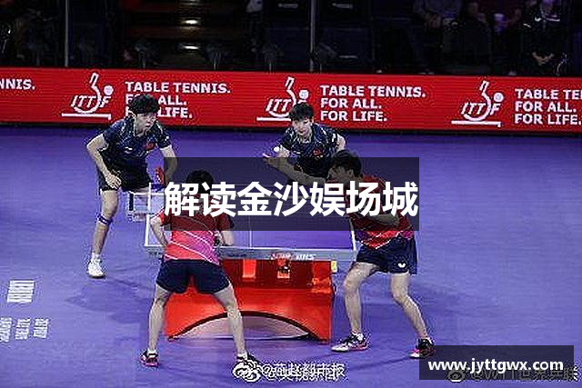 解读金沙娱场城